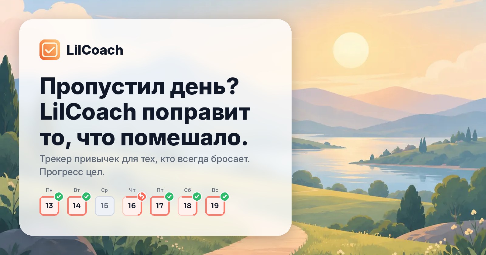 Трекер привычек LilCoach: Пропустил день? LilCoach поправит то, что помешало.
