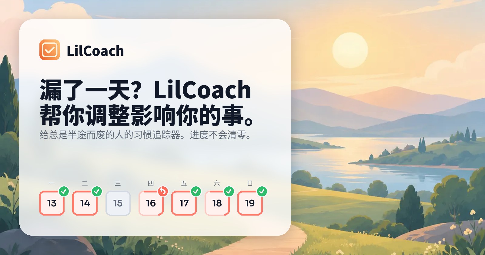 LilCoach 习惯追踪器：漏了一天？LilCoach 帮你调整影响你的那件事。进度不会清零。